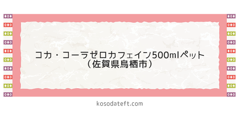 コカ・コーラゼロカフェイン500mlペットボトル（佐賀県鳥栖市）のふるさと納税
