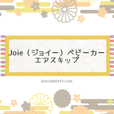 Joie（ジョイー）ベビーカー　エアスキップ（愛知県犬山市）のふるさと納税