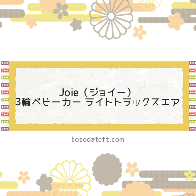 Joie（ジョイー）3輪ベビーカー ライトトラックスエア（愛知県犬山市）のふるさと納税