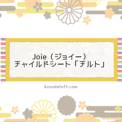 Joie（ジョイー）お手頃価格のチャイルドシート「チルト」（愛知県犬山市）のふるさと納税