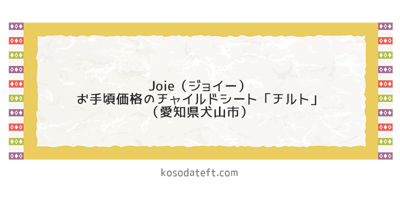 Joie（ジョイー）お手頃価格のチャイルドシート「チルト」（愛知県犬山市）のふるさと納税