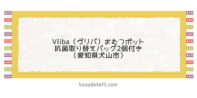 Vliba（ヴリバ）おむつポット抗菌取り替えバッグ2個付き（愛知県犬山市）のふるさと納税