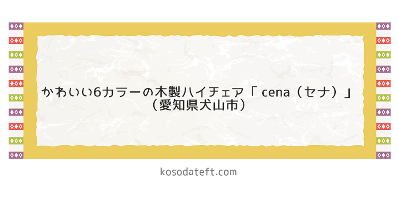 かわいい6カラーの木製ハイチェア「 cena（セナ）」（愛知県犬山市）のふるさと納税