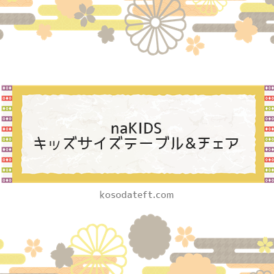 naKIDS（ネイキッズ）キッズサイズテーブル&チェア（兵庫県加西市）のふるさと納税