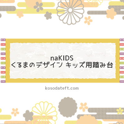 naKIDS（ネイキッズ）くるまのデザイン キッズ用踏み台（兵庫県加西市）のふるさと納税