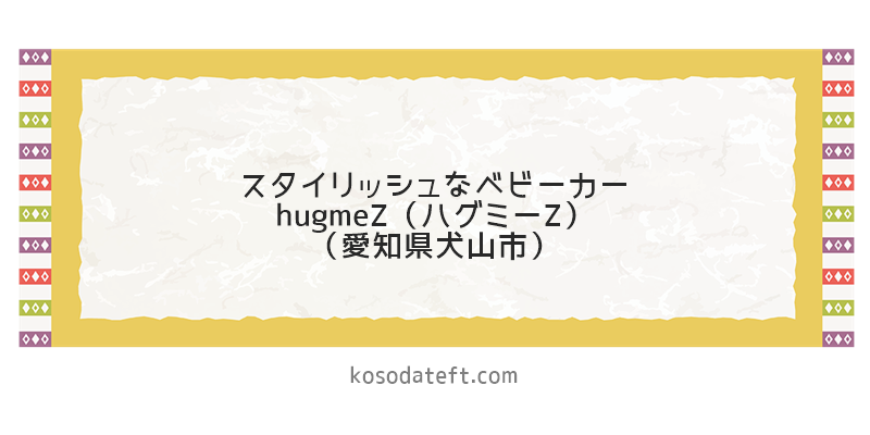 スタイリッシュなベビーカー「hugmeZ（ハグミーZ）」（愛知県犬山市）のふるさと納税