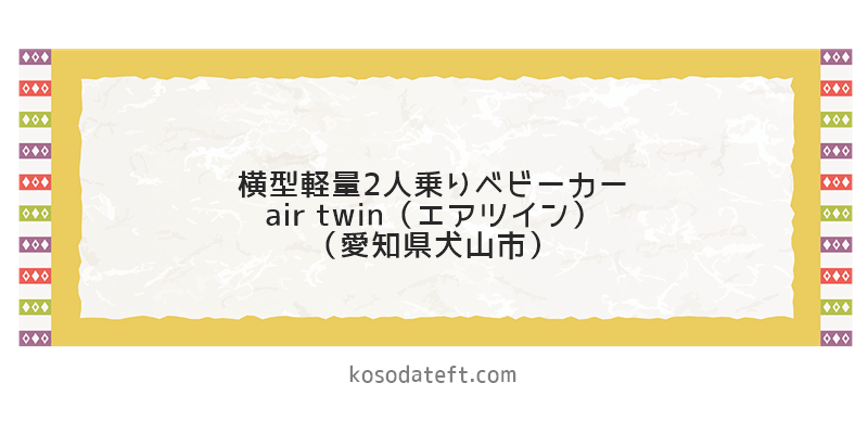 横型軽量2人乗りベビーカー「air twin（エアツイン）」（愛知県犬山市）のふるさと納税